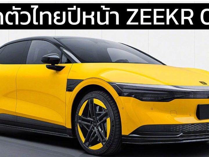 เปิดตัวไทยปีหน้า ZEEKR 007 ซีดานไฟฟ้า 688 – 870 กม./ชาร์จ CLTC
