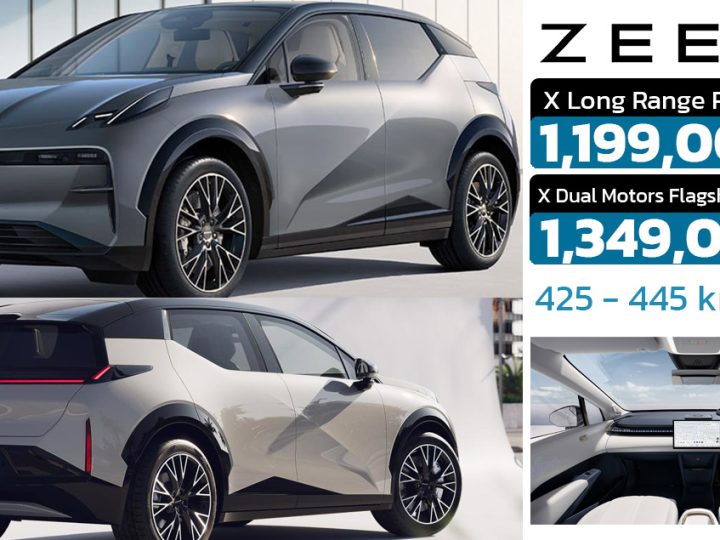ดอกเบี้ยในไทย 0% นาน 60 เดือน ZEEKR X 425 – 445 กม./ชาร์จ WLTP ราคา 1,199,000 – 1,3490,000 บาท