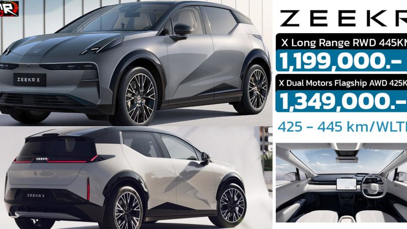 ดอกเบี้ยในไทย 0% นาน 60 เดือน ZEEKR X 425 – 445 กม./ชาร์จ WLTP ราคา 1,199,000 – 1,3490,000 บาท