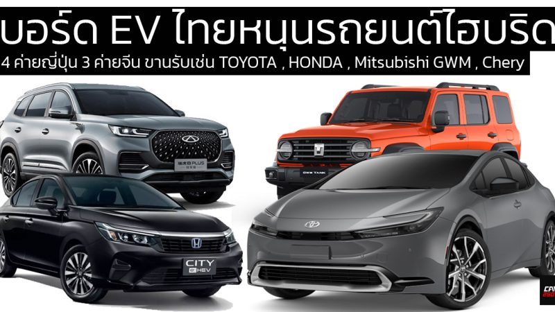 บอร์ด EV ไทยหนุนรถยนต์ไฮบริด 4 ค่ายญี่ปุ่น 3 ค่ายจีน ขานรับเช่น TOYOTA , HONDA , Mitsubishi GWM , Chery