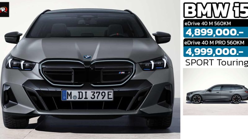 จองหมดในไทยเพียง 25 นาที BMW i5 Touring (G61) 560 กม./ชาร์จ WLTP ขายแค่ 10 คัน