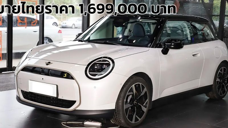 เปิดขายไทย 1.69 ล้านบาท MINI COOPER SE 402 กม./ชาร์จ WLTP