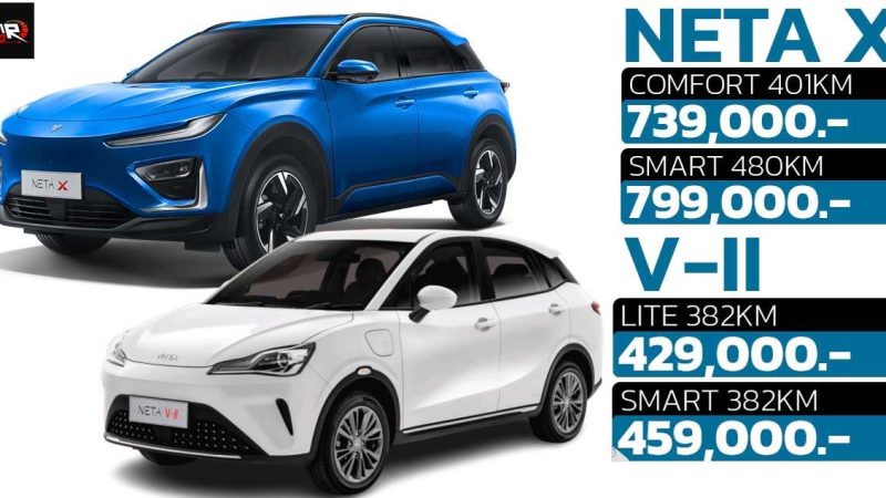 รวมราคาจำหน่าย NETA ในประเทศไทย NETA X , NETA V-II ใหม่ 2024-2025