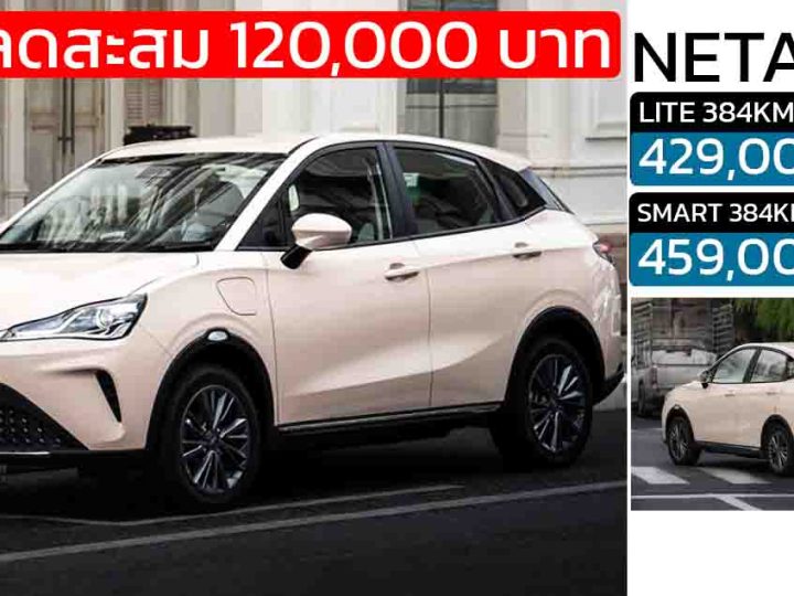 NETA V-II ราคา 429,000 – 459,000 บาท 382 กม./ชาร์จ NEDC ประกอบในไทย