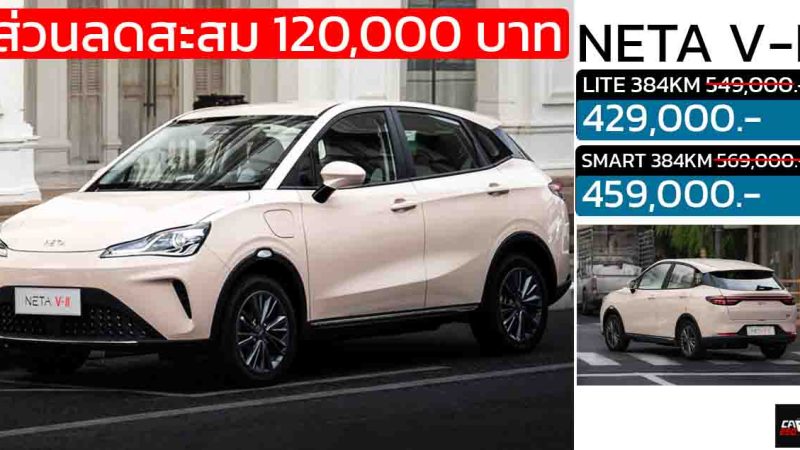 NETA V-II ราคา 429,000 – 459,000 บาท 382 กม./ชาร์จ NEDC ประกอบในไทย