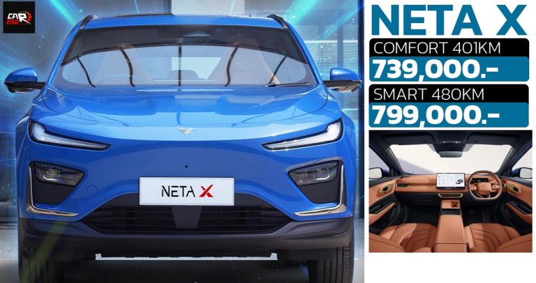 NETA X ราคา 739,000 - 799,000 บาท 401 - 480 กม./ชาร์จ NEDC - รถใหม่ ...
