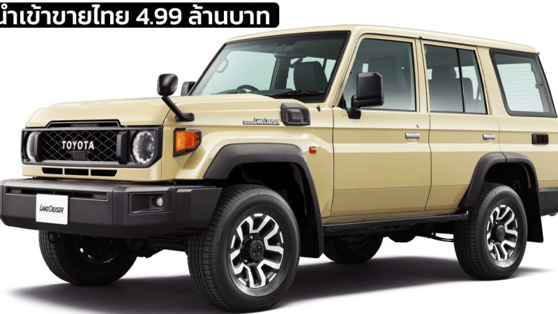 นำเข้าขายไทย 4.99 ล้านบาท New Toyota Land Cruiser 70AX 2024 Sand โดย LTK Auto Import