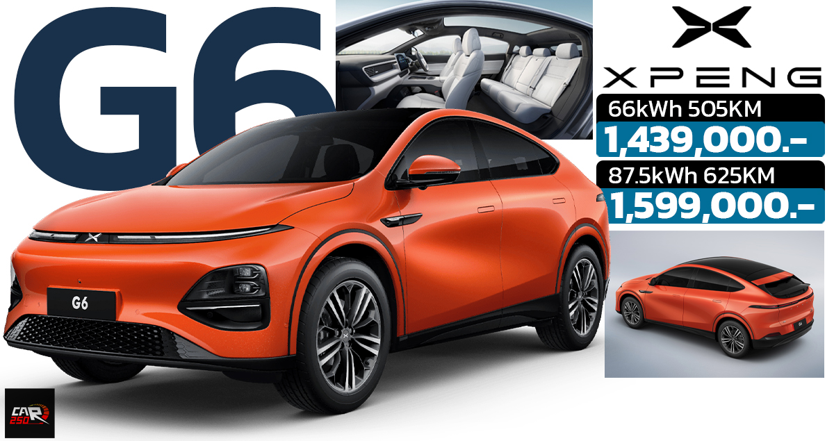 XPENG G6 505 – 625 กม./ชาร์จ NEDC ราคา 1.43 – 1.59 ล้านบาท ตารางผ่อนดาวน์ 2024-2025