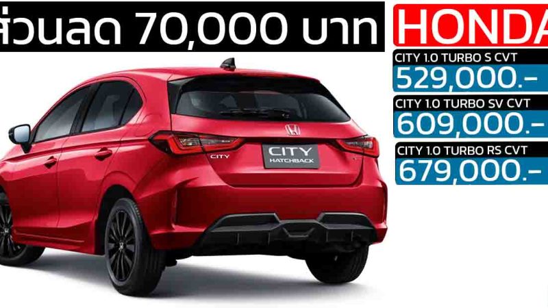 ส่วนลด 70,000 บาท Honda City 1.0 Turbo Hatchback เหลือราคา 529,000 – 679,000 บาท