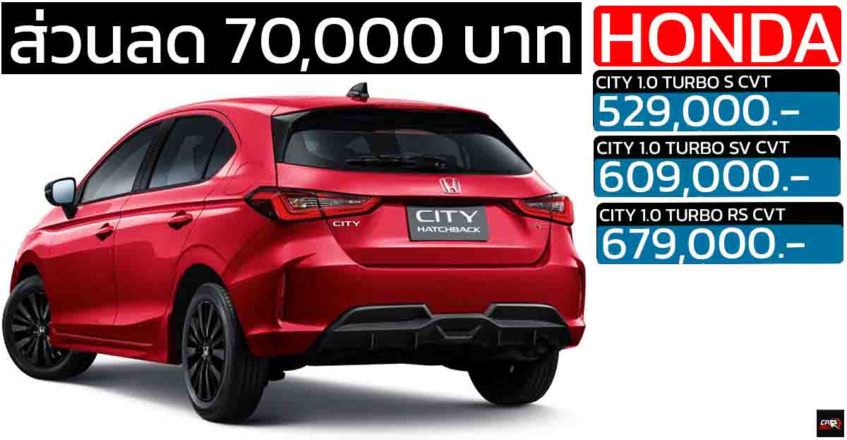 ส่วนลด 70,000 บาท Honda City 1.0 Turbo Hatchback เหลือราคา 529,000 – 679,000 บาท