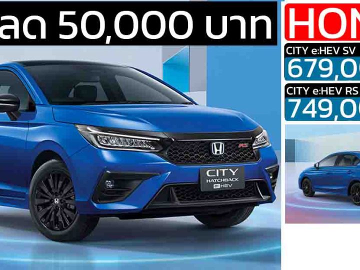 ส่วนลด 50,000 บาท Honda City e:HEV HATCHBACK เหลือราคา 679,000 – 749,000 บาท