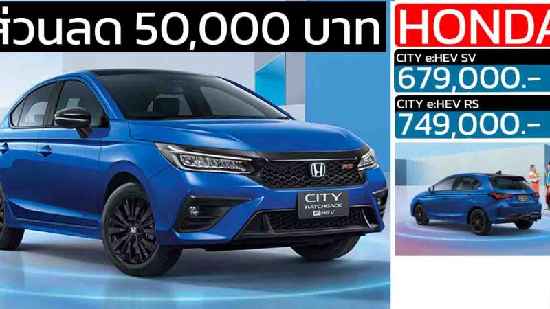 ส่วนลด 50,000 บาท Honda City e:HEV HATCHBACK เหลือราคา 679,000 – 749,000 บาท