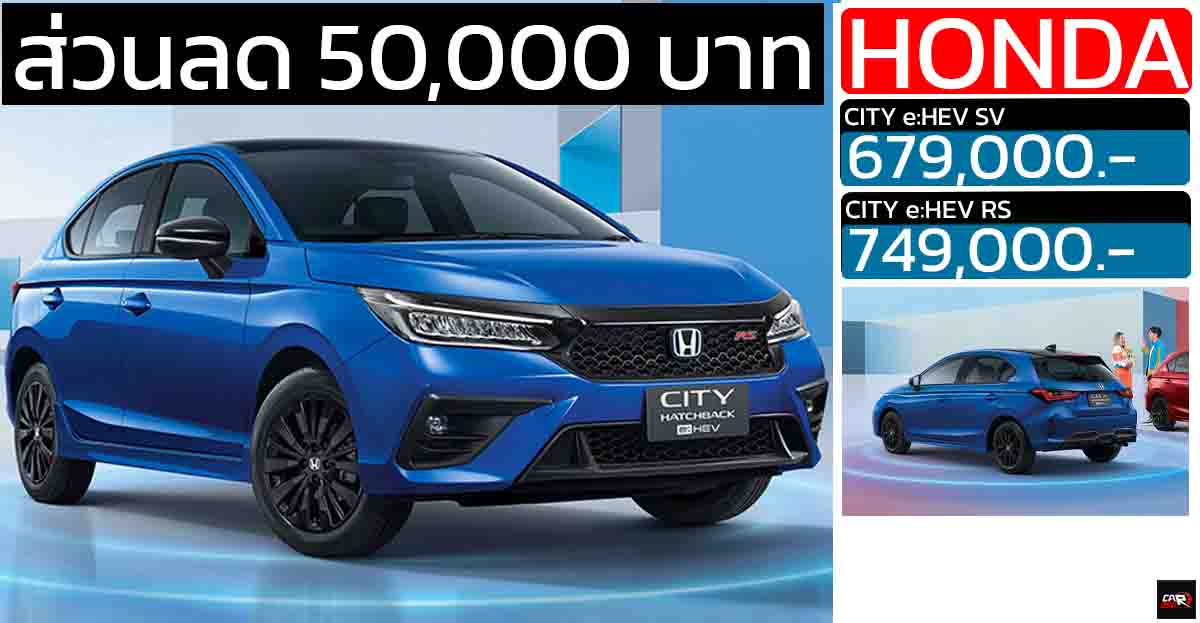ส่วนลด 50,000 บาท Honda City e:HEV HATCHBACK เหลือราคา 679,000 – 749,000 บาท