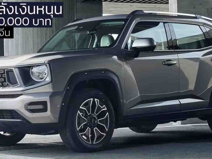 ลดราคาในจีนเหลือ 570,000 บาท HAVAL Big Dog PHEV ปลั๊กอินไฮบริด วิ่งไฟฟ้า 50 กม.