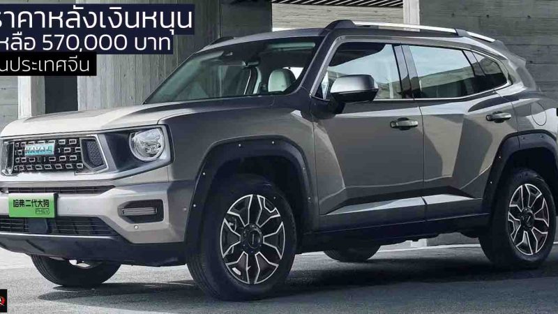 ลดราคาในจีนเหลือ 570,000 บาท HAVAL Big Dog PHEV ปลั๊กอินไฮบริด วิ่งไฟฟ้า 50 กม.