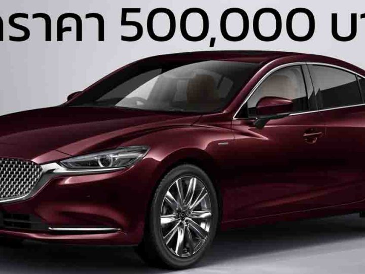 ลดราคา 500,000 บาท Mazda 6 20th Anniversary เหลือ 1,999,000 บาท