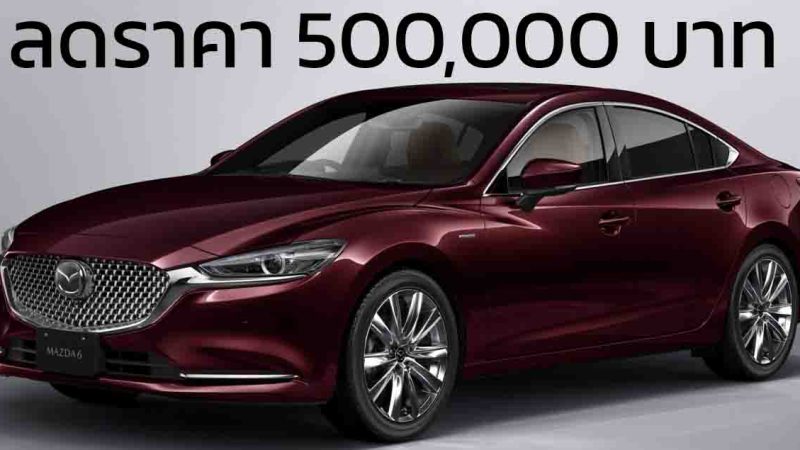 ลดราคา 500,000 บาท Mazda 6 20th Anniversary เหลือ 1,999,000 บาท