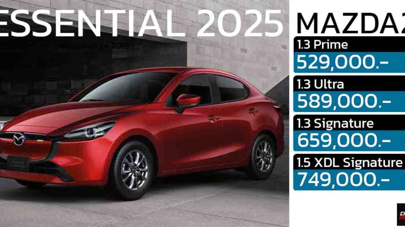 Mazda 2 ESSENTIAL 2025 – ตัดจนเบา แต่ราคาก็เบาตาม! ออฟชั่นหายไปไหนหมด มาดูกัน