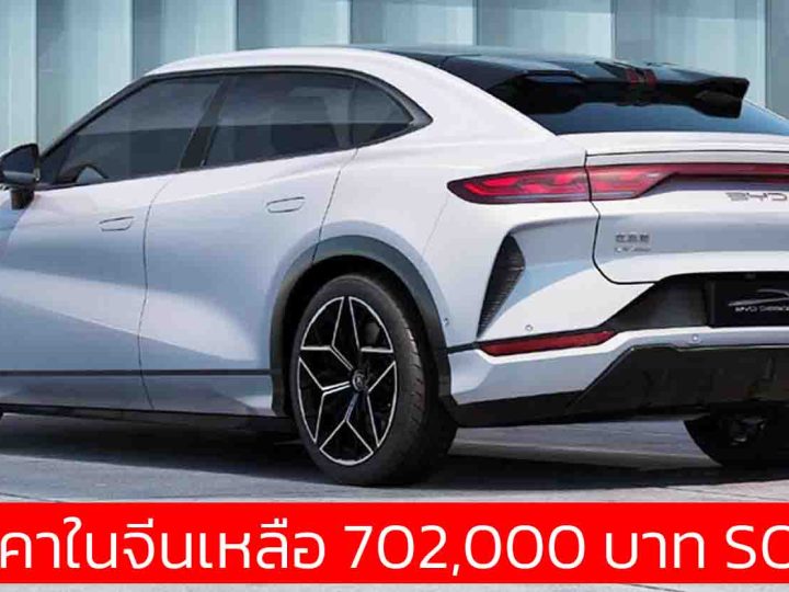 ลดราคาในจีนเหลือ 702,000 บาท BYD SONG L MY2025 550 – 662 กม./ชาร์จ CLTC