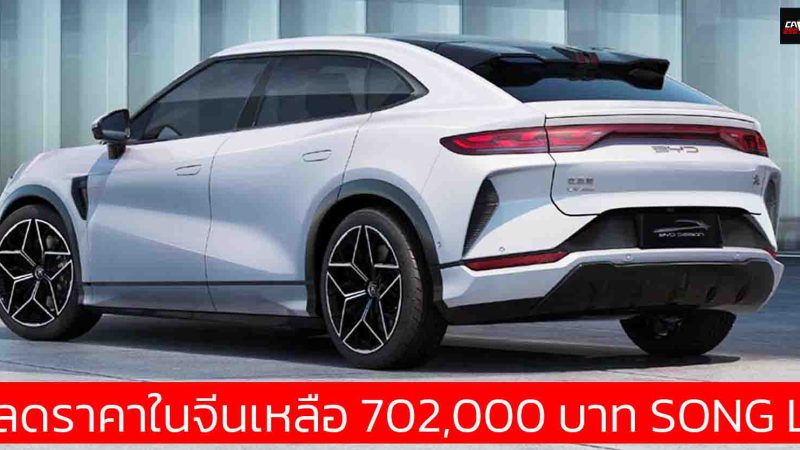 ลดราคาในจีนเหลือ 702,000 บาท BYD SONG L MY2025 550 – 662 กม./ชาร์จ CLTC