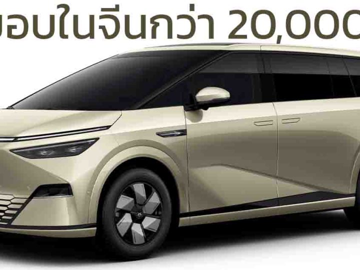 ส่งมอบในจีนกว่า 20,000 คัน XPENG X9 MPV ไฟฟ้า เริ่ม 1.71 ล้านบาท 610 – 702 กม./ชาร์จ CLTC