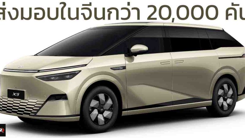ส่งมอบในจีนกว่า 20,000 คัน XPENG X9 MPV ไฟฟ้า เริ่ม 1.71 ล้านบาท 610 – 702 กม./ชาร์จ CLTC