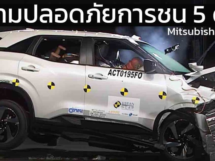 ความปลอดภัยการชนระดับ 5 ดาว Mitsubishi Xforce ทดสอบ ASEAN NCAP