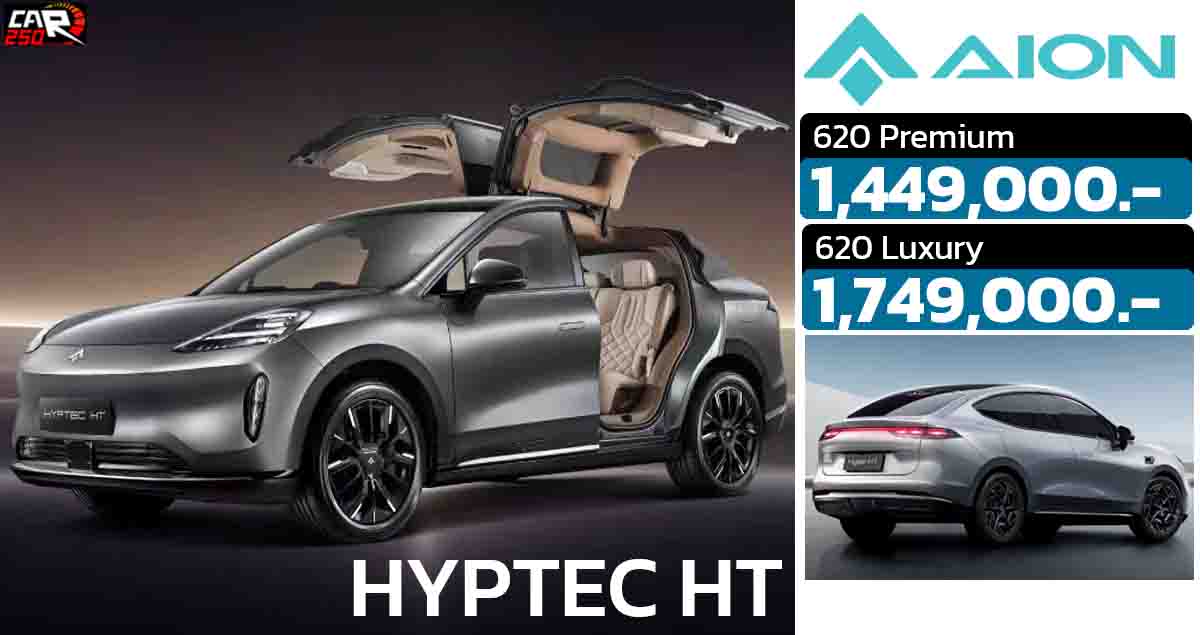 เปิดขายไทย 1,449,000 – 1,749,000 บาท HYPTEC HT 620 กม./ชาร์จ NEDC