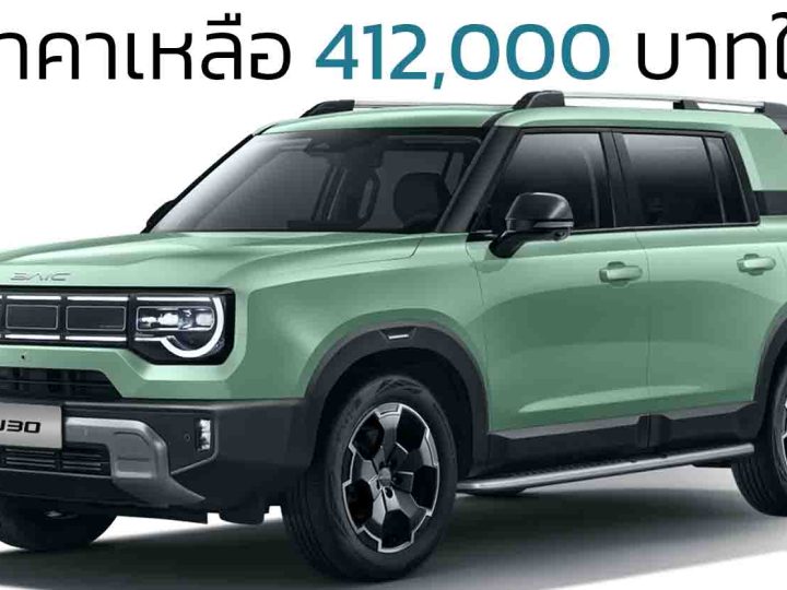 ลดราคาเหลือ 412,000 บาทในจีน Beijing BJ30 SUV 1.5T 188 แรงม้า สิ้นเปลือง 12.4 กม./ลิตร WLTC คู่แข่ง TANK 300