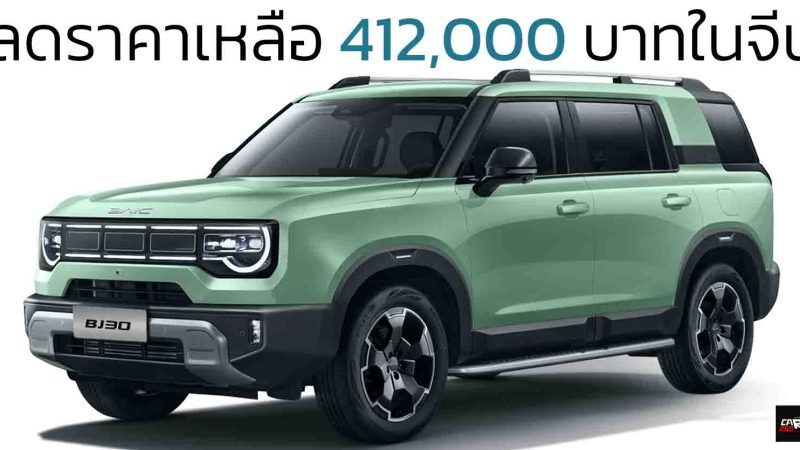 ลดราคาเหลือ 412,000 บาทในจีน Beijing BJ30 SUV 1.5T 188 แรงม้า สิ้นเปลือง 12.4 กม./ลิตร WLTC คู่แข่ง TANK 300