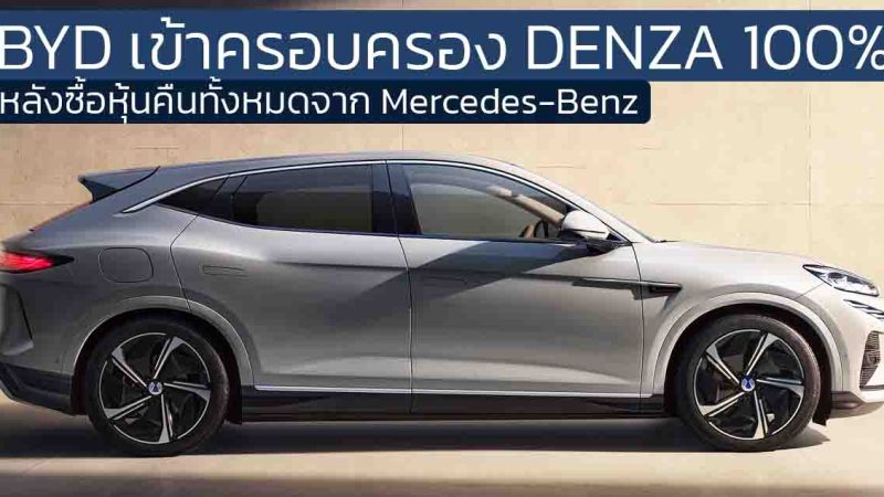BYD เป็นเจ้าของ DENZA 100% หลังซื้อหุ้นคืนทั้งหมดจาก Mercedes-Benz