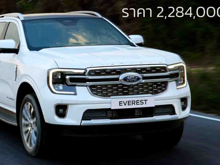 ราคาเพิ่ม 5,000 บาท FORD Everest Platinum V6 3.0T 250 แรงม้า 10AT ราคา 2,284,000 บาท