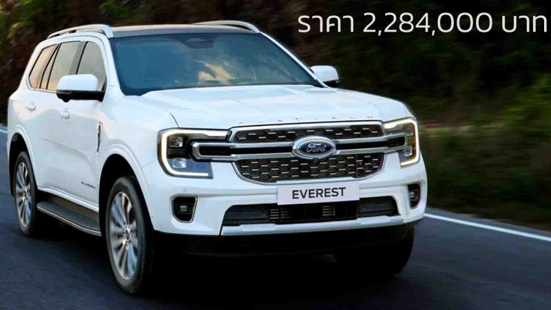 ราคาเพิ่ม 5,000 บาท FORD Everest Platinum V6 3.0T 250 แรงม้า 10AT ราคา 2,284,000 บาท