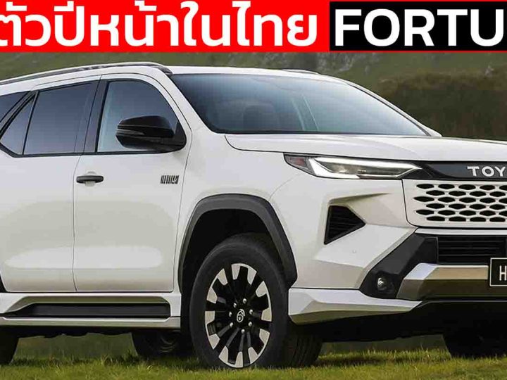 คาดเปิดตัวปีหน้า NEW TOYOTA Fortuner Big Minor Change ในไทย