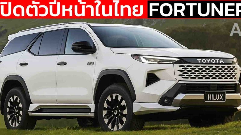 คาดเปิดตัวปีหน้า NEW TOYOTA Fortuner Big Minor Change ในไทย