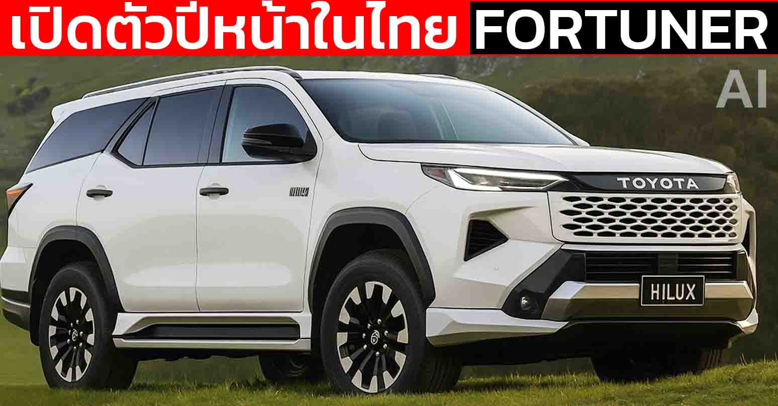 คาดเปิดตัวปีหน้า NEW TOYOTA Fortuner Big Minor Change ในไทย