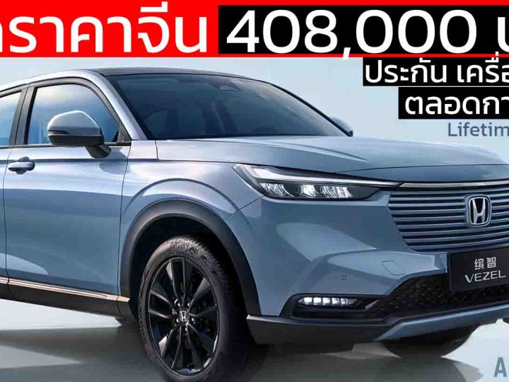 เปิดราคาจีน 408,000 บาท ประกันเครื่อง+เกียร์ ตลอดการใช้งาน HONDA HR-V 1.5T 126 แรงม้า PS