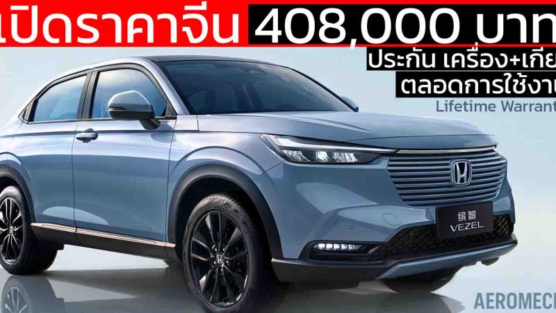 เปิดราคาจีน 408,000 บาท ประกันเครื่อง+เกียร์ ตลอดการใช้งาน HONDA HR-V 1.5T 126 แรงม้า PS