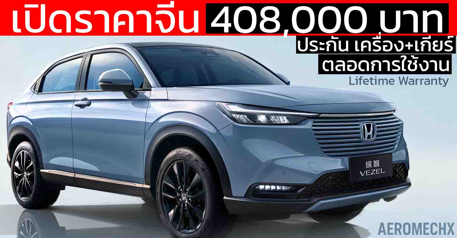 เปิดราคาจีน 408,000 บาท ประกันเครื่อง+เกียร์ ตลอดการใช้งาน HONDA HR-V 1.5T 126 แรงม้า PS