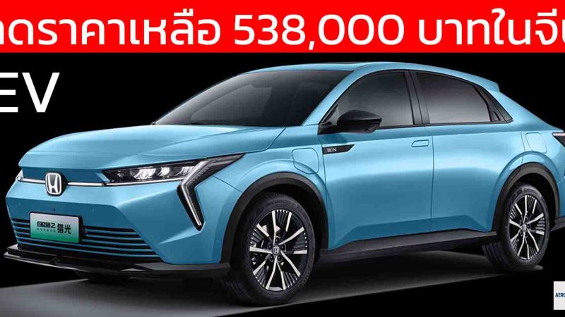 ลดราคาเหลือ 538,000 บาทในจีน HONDA e:NS2 EV 545 กม./ชาร์จ CLTC