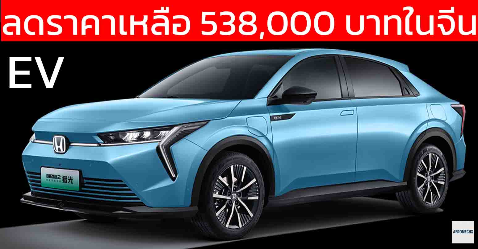 ลดราคาเหลือ 538,000 บาทในจีน HONDA e:NS2 EV 545 กม./ชาร์จ CLTC