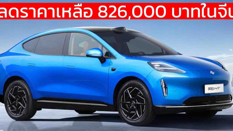 ลดราคาเหลือ 826,000 บาทในจีน จำนวนจำกัด Hyper HT 2024 70kWh 550KM