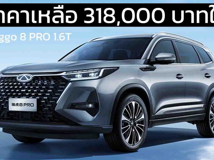 ลดราคาเหลือ 318,000 บาทในจีน Chery Tiggo 8 PRO 1.6T คู่แข่ง HONDA CR-V ในประเทศจีน