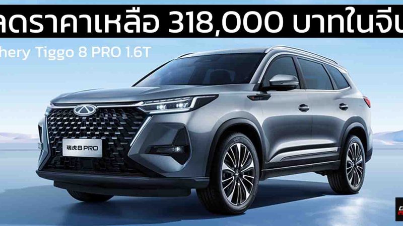 ลดราคาเหลือ 318,000 บาทในจีน Chery Tiggo 8 PRO 1.6T คู่แข่ง HONDA CR-V ในประเทศจีน