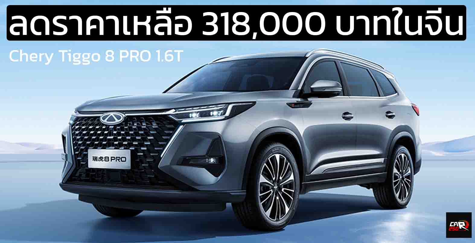 ลดราคาเหลือ 318,000 บาทในจีน Chery Tiggo 8 PRO 1.6T คู่แข่ง HONDA CR-V ในประเทศจีน