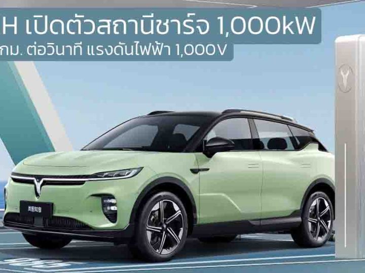 เปิดตัวสถานีชาร์จ 1,000kW ในจีน VOYAH ชาร์จ 1.7 กม. ต่อวินาที แรงดันไฟฟ้า 1,000V