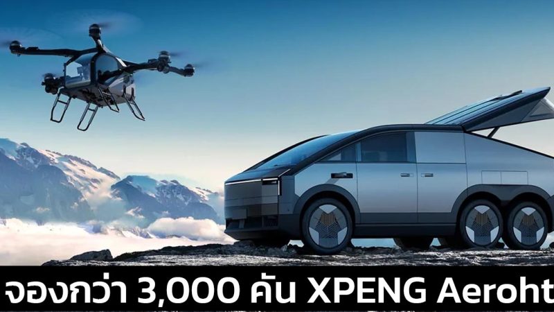 จองกว่า 3,000 คัน XPENG Aeroht รถบรรทุกเครื่องบินภาคพื้นในจีน ไม่เกิน 9.61 ล้านบาท บินได้ 1,000 กม./ชาร์จ CLTC