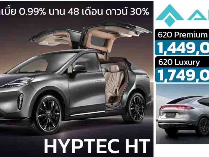 โปรโมชั่นดอกเบี้ย 0.99% นาน 48 เดือน ดาวน์ 30% HYPTEC HT 620 กม./ชาร์จ NEDC ราคา1,449,000 – 1,749,000 บาท