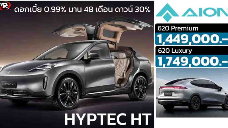 โปรโมชั่นดอกเบี้ย 0.99% นาน 48 เดือน ดาวน์ 30% HYPTEC HT 620 กม./ชาร์จ NEDC ราคา1,449,000 – 1,749,000 บาท