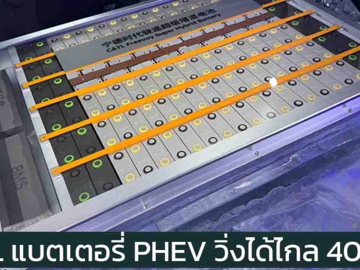 CATL เปิดตัวแบตเตอรี่ PHEV และ EREV วิ่งได้กว่า 400 กม. รองรับการชาร์จ 4C